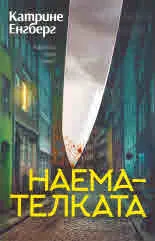 Наемателката