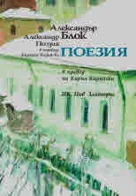 Александър Блок. Поезия | Александр Блок. Поэзия