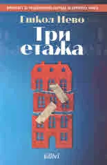 Три етажа