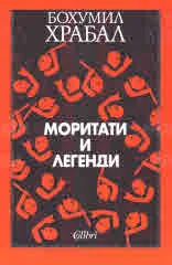 Моритати и легенди