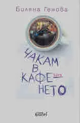 Чакам в кафенето