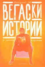 Вегаски истории за мистици и простаци