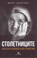 Столетниците. Благословия или орисия