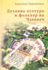 Духовна култура и фолклор на Челопеч