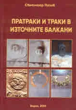 Пратраки и траки в Източните Балкани