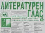 Литературен глас 2020/брой 213
