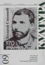 Култура 2020/брой 9, октомври (2972)