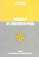 Човекът от Златната раса, том 1 - Създаване на човека