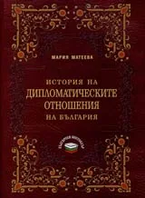 История на дипломатическите отношения на България