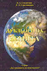 Дубльори на Земята