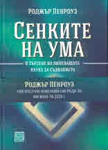 Сенките на ума. В търсене на липсващата наука за съзнанието