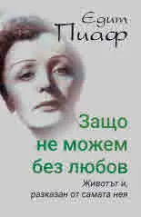 Едит Пиаф. Защо не можем без любов