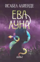 Ева Луна