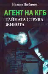 Агент на КГБ. Тайната струва живота