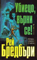 Убиецо, върни се!