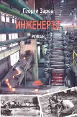 Инженерът