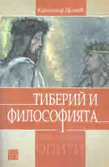 Тиберий и философията