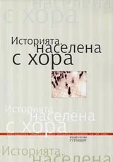 Историята, населена с хора: Българското общество през втората половина на ХХ век, Част I