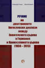 Речник на двустранните богословски диалози между Евангелската църква в Германия и Православната църква (1959-2013)