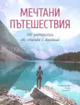 Мечтани пътешествия. 500 дестинации от списъка с желания