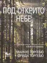 Под открито небе. Практичен наръчник за живот в природата