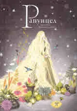 Рапунцел
