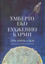 Три приказки