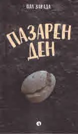 Пазарен ден