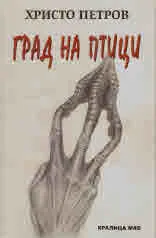 Град на птици