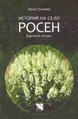 История на село Росен, Бургаска област