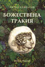 Божествена Тракия