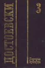 Събрани съчинения, том 3: 1861-1862