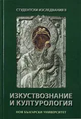 Студентски изследвания II: Изкуствознание и културология