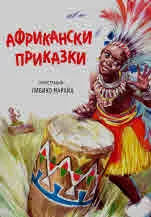 Африкански приказки