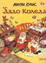Дядо Коледа