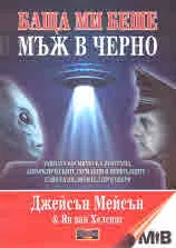 Баща ми беше мъж в черно