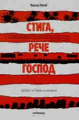 Стига, рече Господ