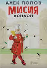 Мисия Лондон