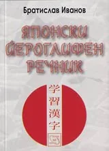 Японски йероглифен речник