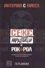 Интервю с пиеса "Секс, наркотици и рокендрол"