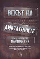 Векът на диктаторите