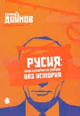 Русия: една история на страна без история