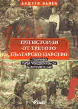 Три истории от Третото българско царство