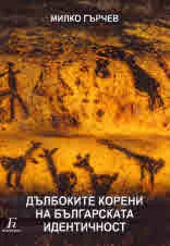 Дълбоките корени на българската идентичност