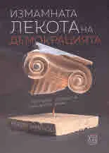 Измамната лекота на демокрацията. Една друга история на преходното време