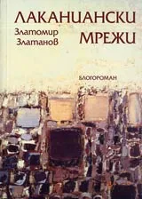 Лаканиански мрежи