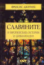 Славяните в европейската история и цивилизация