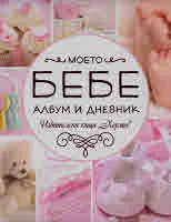 Моето бебе. Албум и дневник (розов)