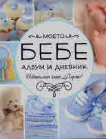 Моето бебе. Албум и дневник (син)