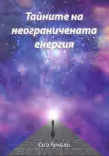Тайните на неограничената енергия